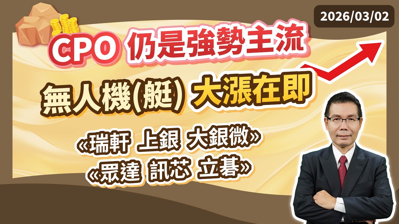陳石輝 【點石成金】CPO仍是強勢主流 無人機艇大漲在即 «瑞軒 上銀 大銀微» «眾達 訊芯 立碁» 20260302