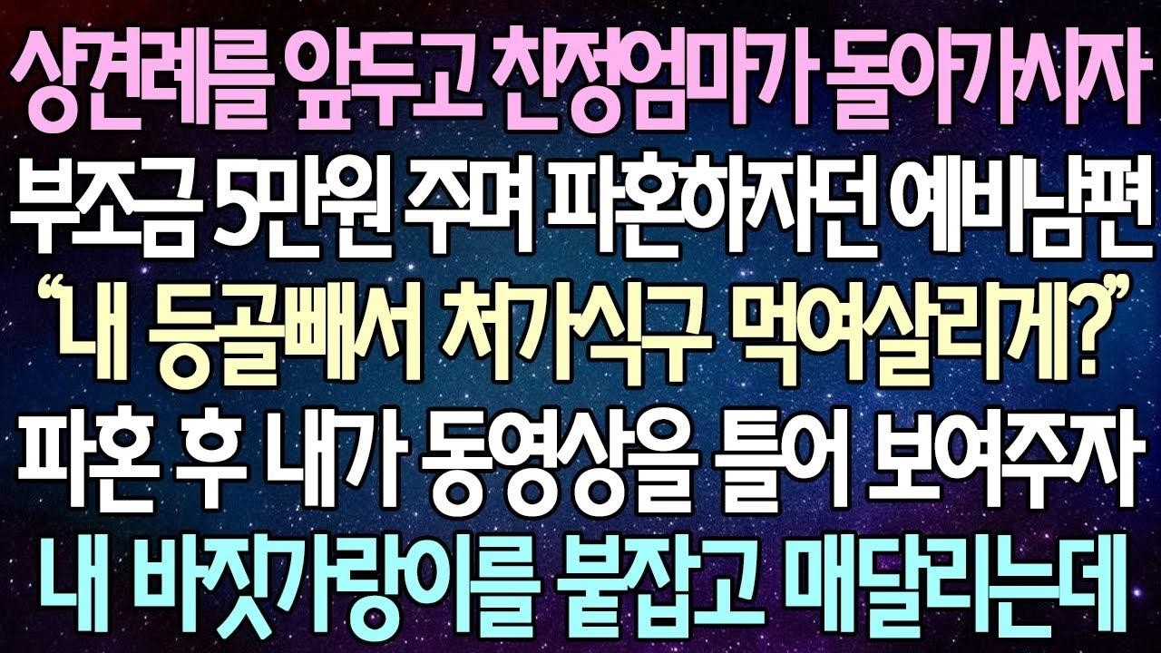 (반전 사연) 상견례를 앞두고 친정엄마가 돌아가시자 부조금 5만원 주며 파혼하자던 예비남편 파혼 후 내가 동영상을 틀어 보여주자 내 바짓가랑이를 붙잡고 매달리는데 사이다사연