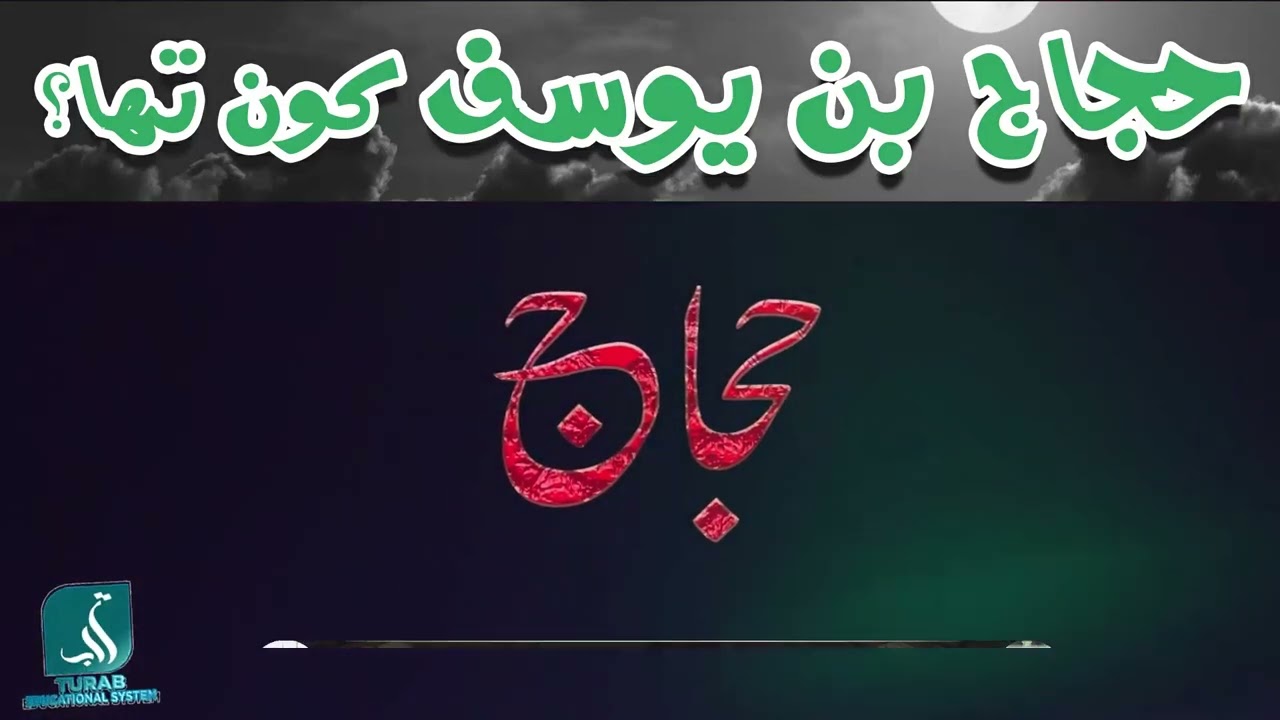 Hajjaj Bin Yousuf Kon Tha? | Allama Syed Shah Turab Ul Haq Qadri
