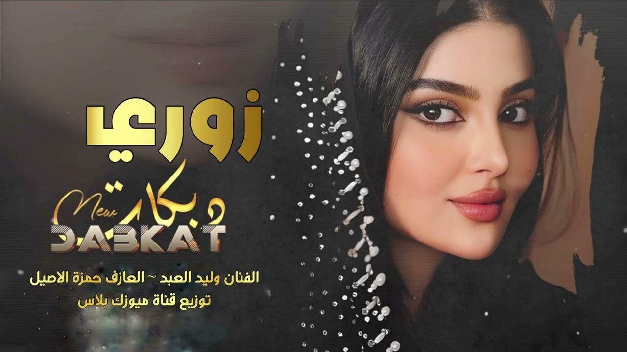 15 دقيقة زوري متواصل حربي - الفنان وليد العبد - ❤️‍🔥😉