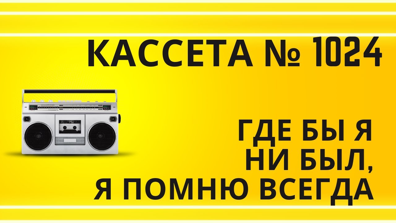Tape 1024 Song 08 Где бы я ни был, я помню всегда