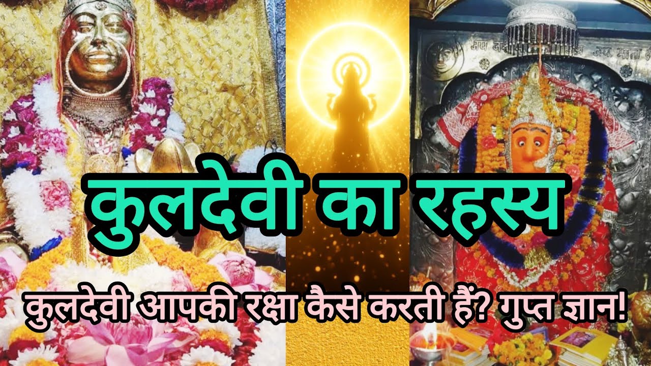 कुलदेवी माता की कृपा कैसे पाएं? सम्पूर्ण जानकारी | रहस्य + लाभ! “कुलदेवी माता की कृपा कैसे पाएं