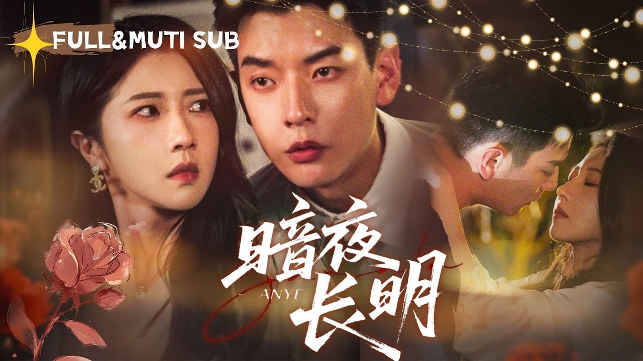 [MUTI SUB]危險關係！白天是溫順家教，晚上是奪命殺手，禁慾大佬卻掐腰冷笑：你捨得嗎？💕