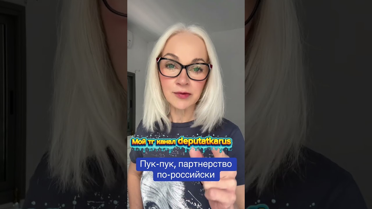 Пук-пук, партнерство по-российски