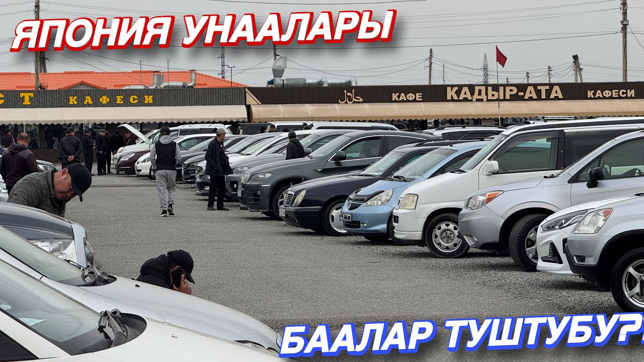 АвтоРынок ,РОИМ’ Япония АвтоУнаалары 🤩 Он руль Баалар Арзандадыбы ‼️ Срочно корунуздор