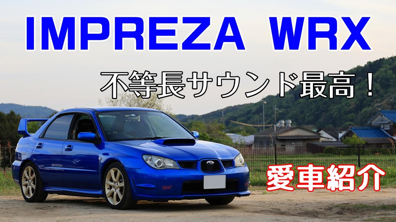 フジツボのマフラーで不等長サウンドが心地いい　インプレッサ WRX 　【GDA】【鷹目】【愛車紹介】