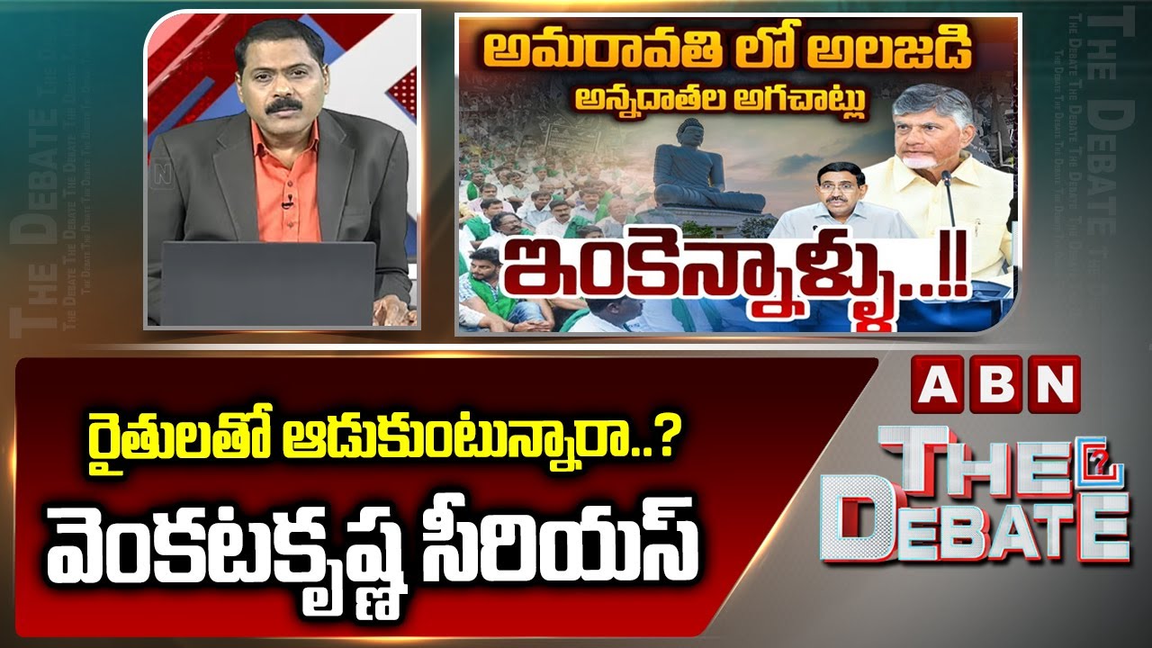 రైతులతో ఆడుకుంటున్నారా..? వెంకటకృష్ణ సీరియస్ || ABN Venkata Krishna Serious Comments on CRDA || ABN