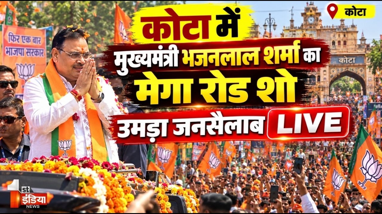 CM Bhajanlal Sharma Kota Road Show Live: सीएम भजनलाल शर्मा पहुंचे कोटा | Rajasthan Nikay Chunav 2026