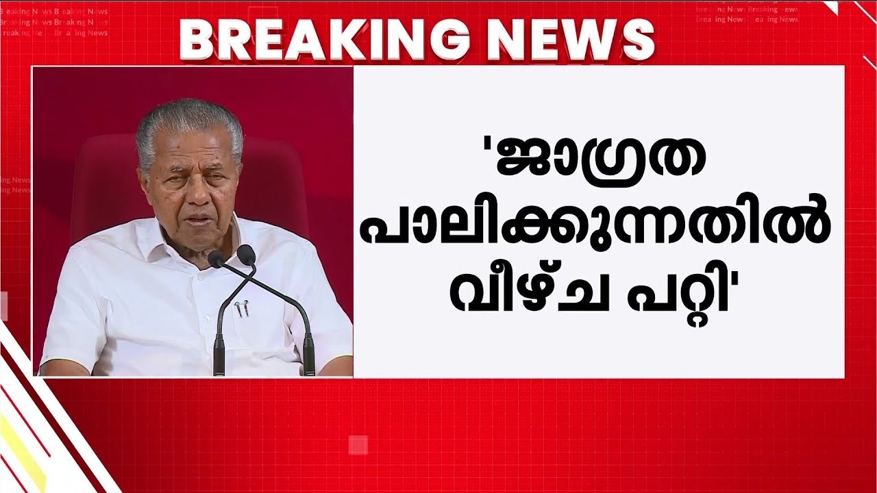 🔴 LIVE | സതീശന്&zwj; സര്&zwj;ക്കാരിനെതിരെ ആഞ്ഞടിച്ച് പിണറായി വിജയന്&zwj; | Pinarayi Vijayan's Press Meet