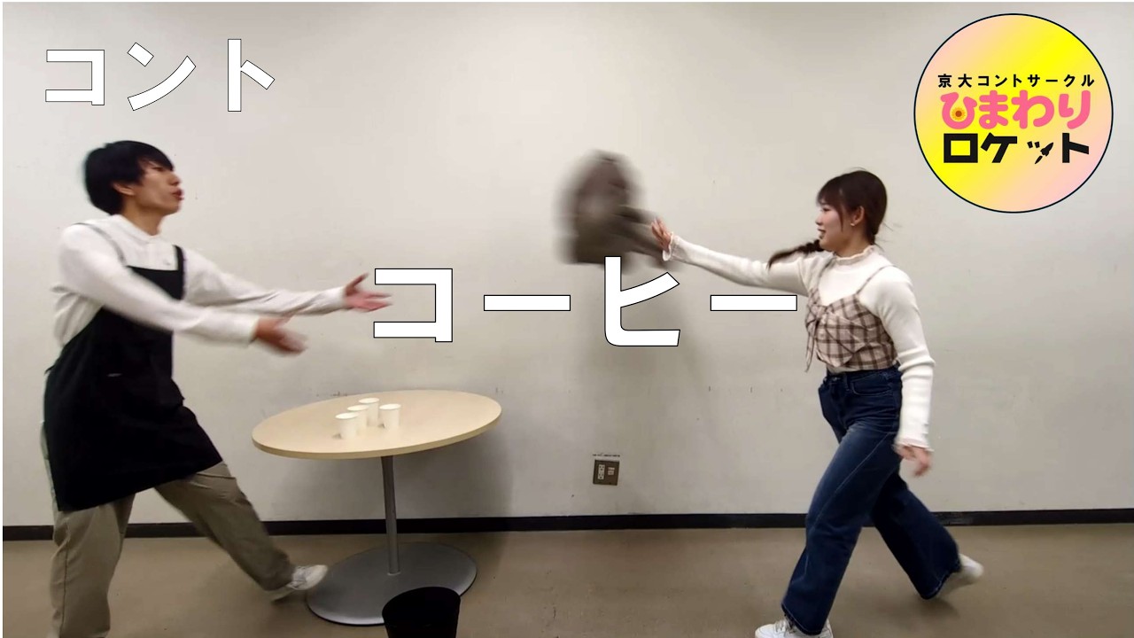 【コント】ひまわりロケット『コーヒー』