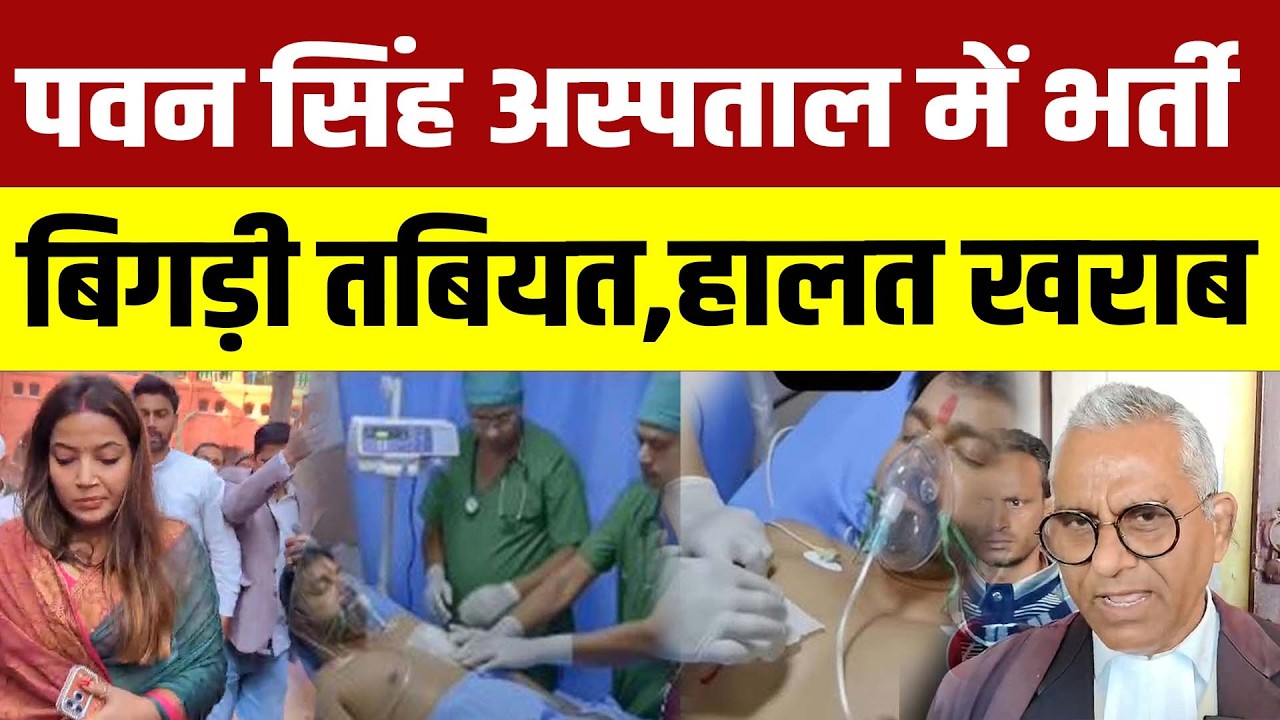 Pawan Singh की बिगड़ी तबियत,वकील ने बताया | Jyoti Singh मांग में सिंदूर भरे पहुंची...