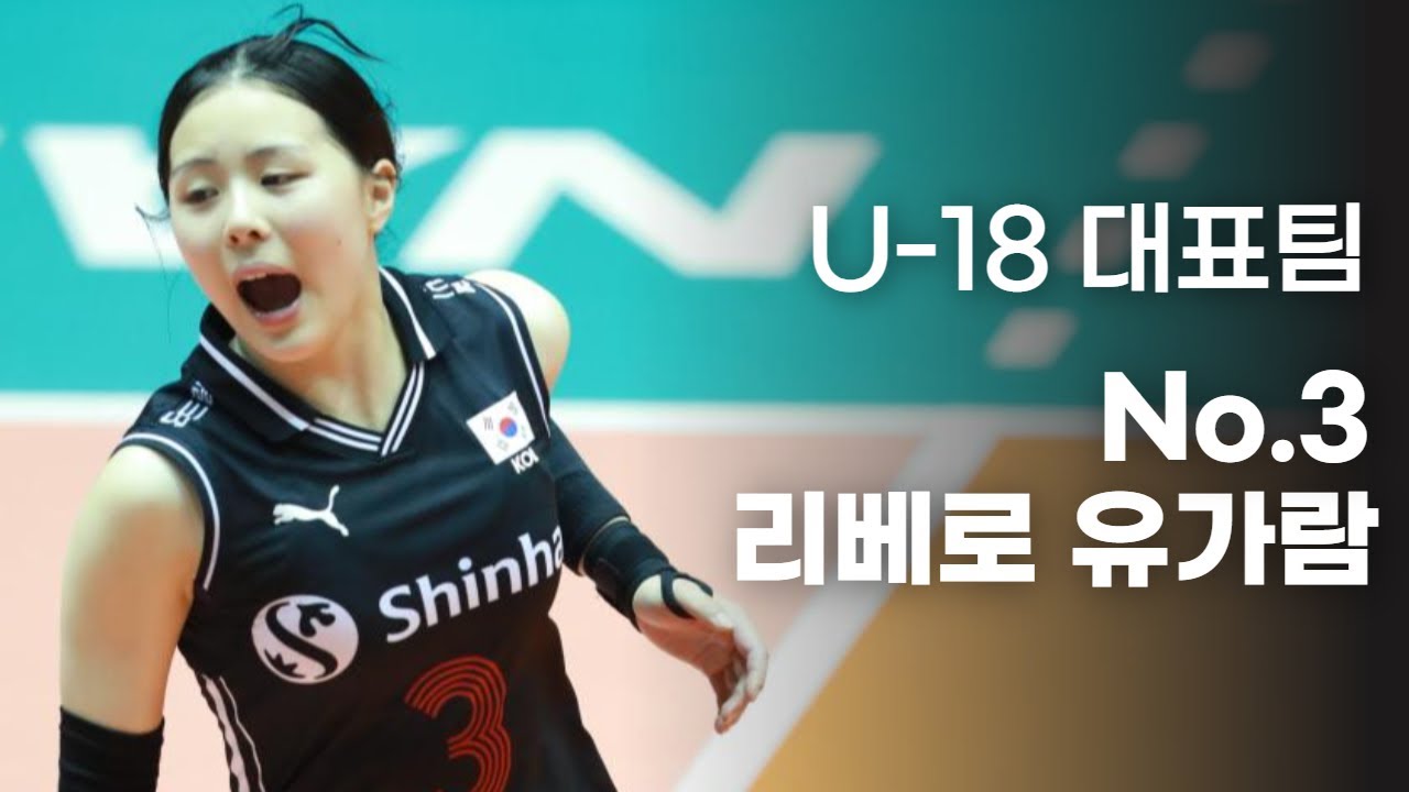 무실세트 U18여자배구 대표팀의 무결점 리베로 No.3 유가람선수 집착캠