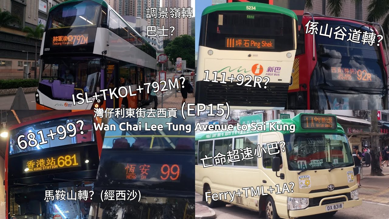 灣仔利東街→新西貢公眾碼頭丨111+KMB 92R VS 681+KMB 99 VS MTR + NWFB 792M VS Ferry+MTR+GMB 1A丨一決雌雄#15