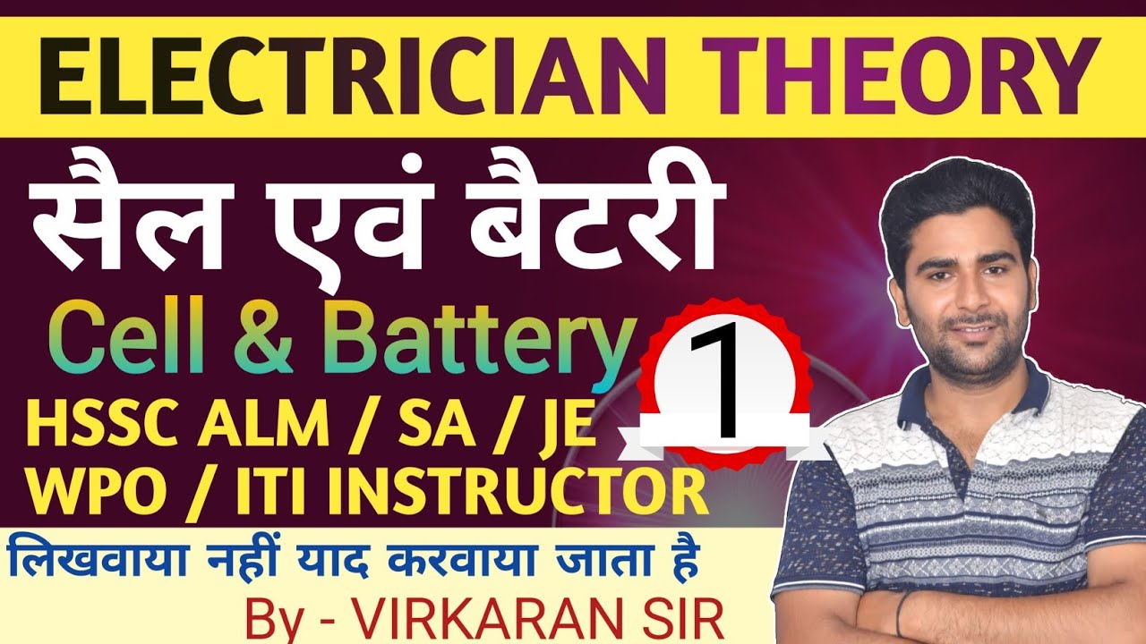 सैल एवं बैटरी | Electrician Theory | ALM SA JE #HSSCALM #hsscwpo  #electriciantheory #virconcept