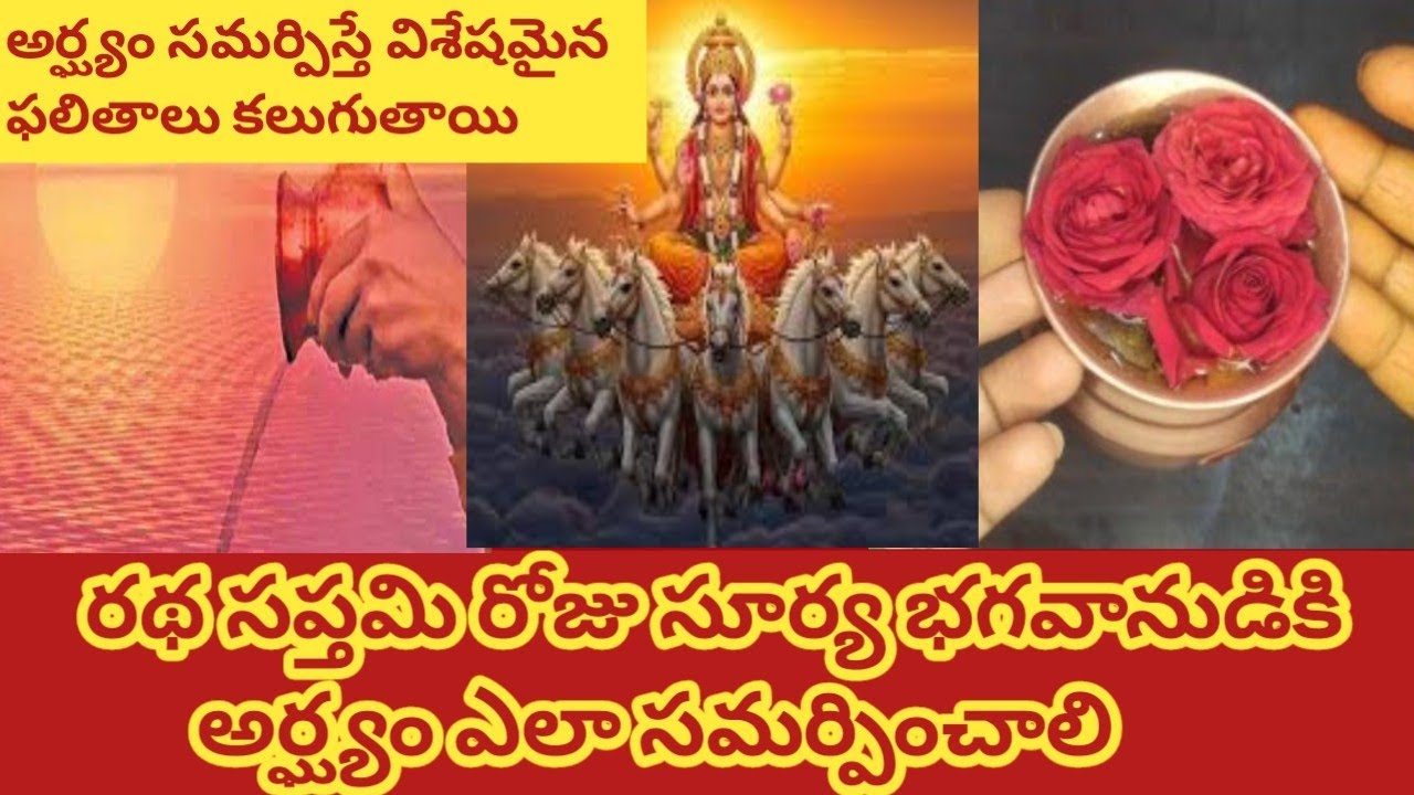రథసప్తమి సూర్యుడికి అర్ఘ్యం ఎలా సమర్పించాలి /surya arghyam ela evvali /ratha saptami pooja vidhanam