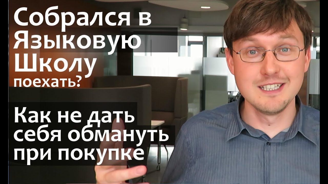Как выбрать языковую школу. Как выучить Английский Язык за рубежом? Языковые курсы в США