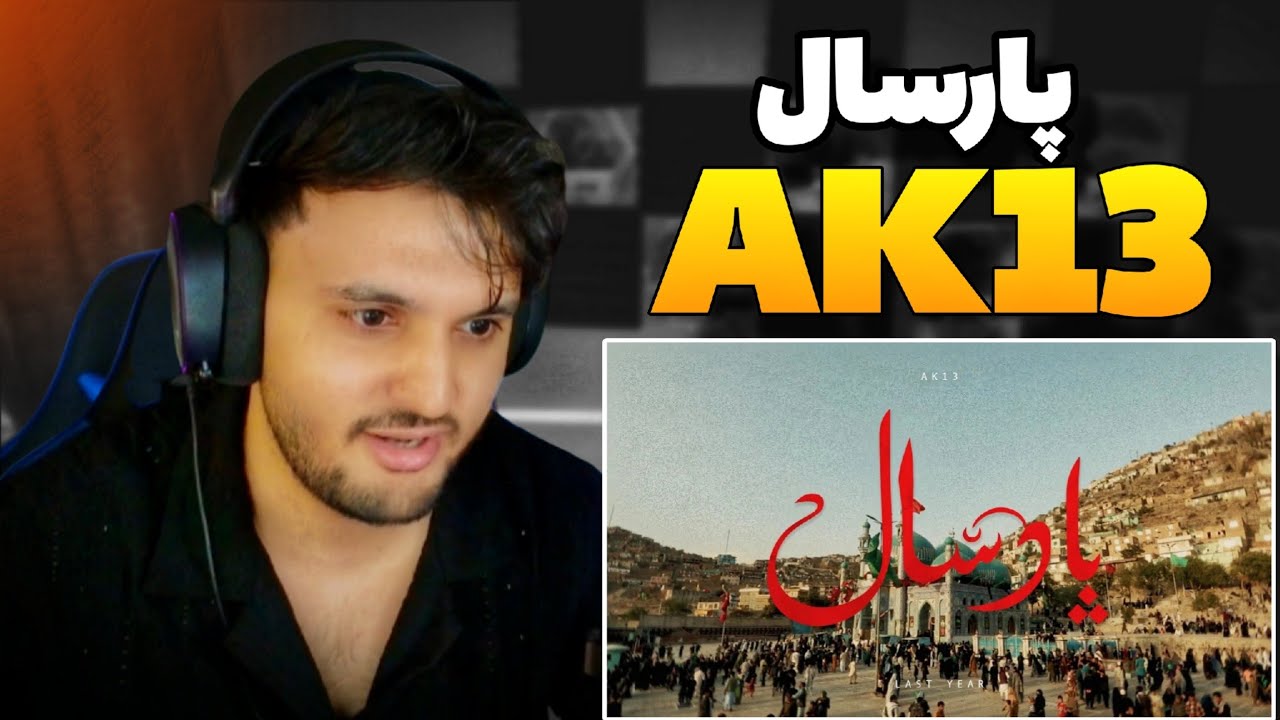 ری اکشن به رپ دری ای کی ۱۳ پارسال AK13 LAST YEAR REACTION RAP DARI