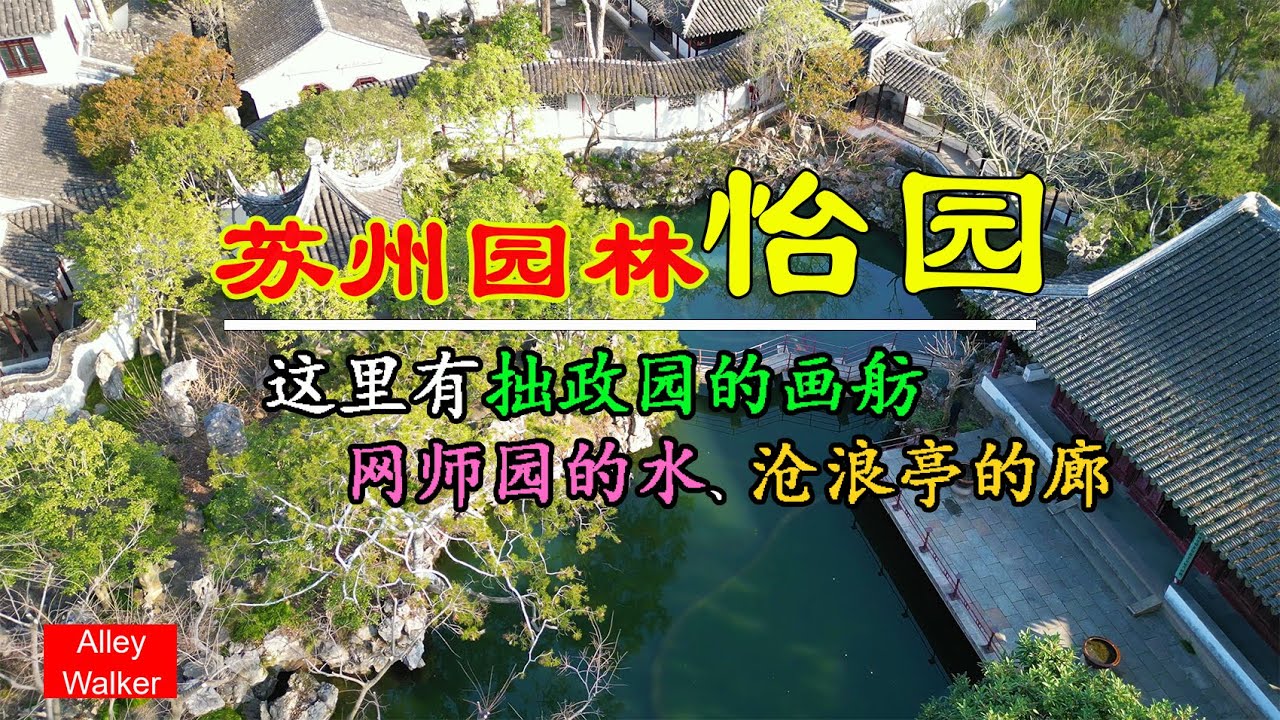 苏州园林怡园，博采各苏州园林之众长，复廊仿沧浪亭，水池效网师园，假山学环秀山庄，洞壑摹狮子林，旱船拟拙政园。怡园布局自然，亭榭廊舫小巧雅致，山水花木疏朗宜人，堪称苏州园林中的精品。