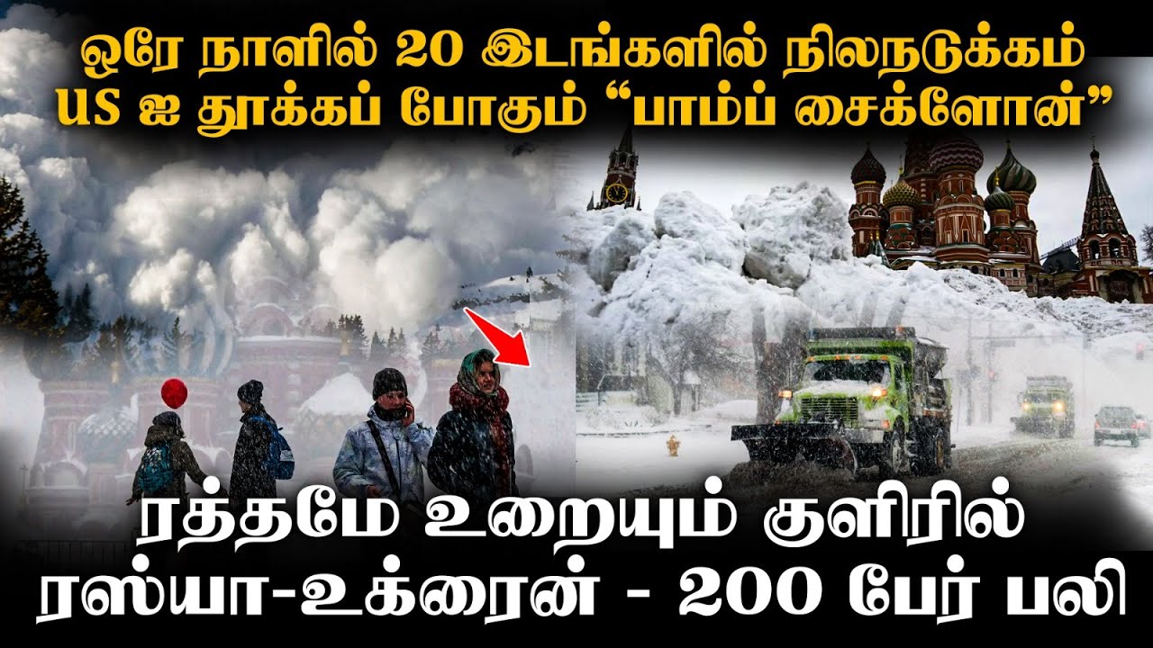முல்லைத்தீவு முதல் US வரை 20 நிலநடுக்கங்கள் | ஒரு நாடு கடலில் மூழ்கும் அபாயம் |  Earthquake