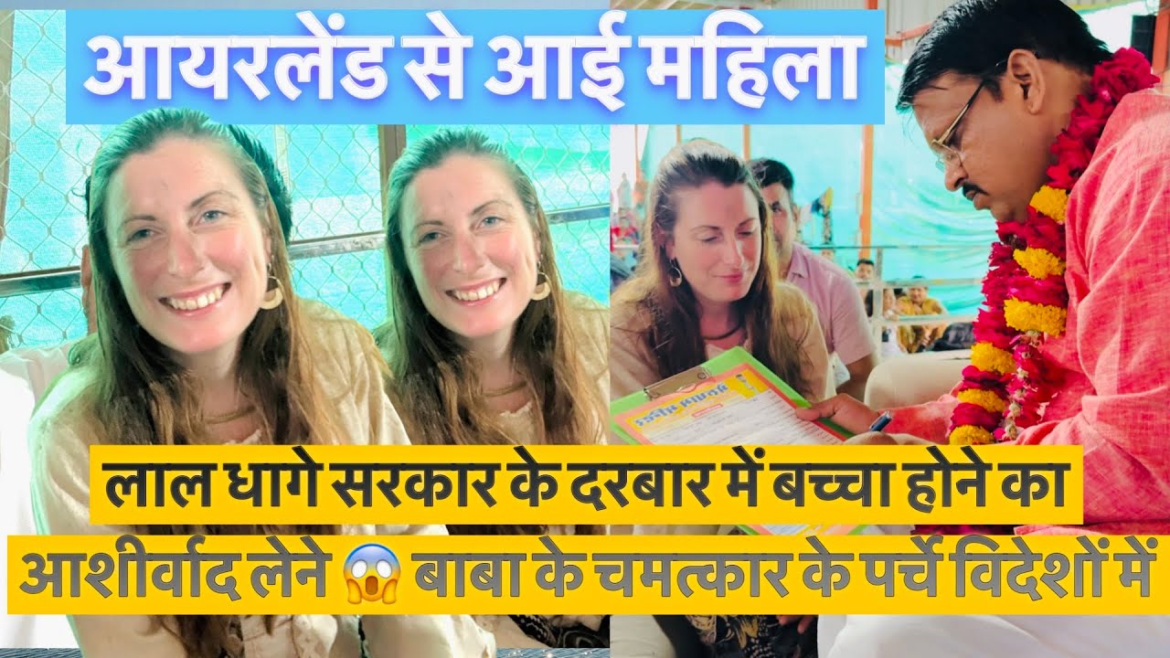 आयरलेंड से आई महिला लाल धागे सरकार के दरबार में बच्चा होने का आशीर्वाद लेने 😱 बाबा के चमत्कार के