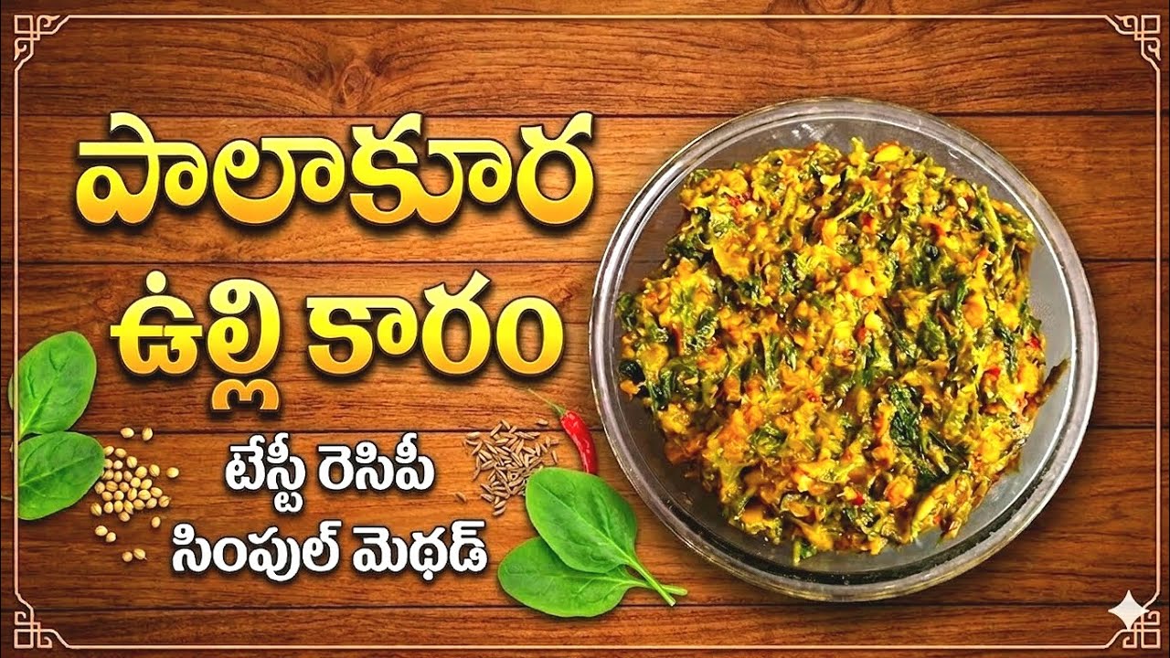 తక్కువ టైంలో టేస్టీగా పాలకూర ఉల్లి కారం తయారీ విధానం|Healthy & Spicy Palakura Ulli Karam#quickrecipe