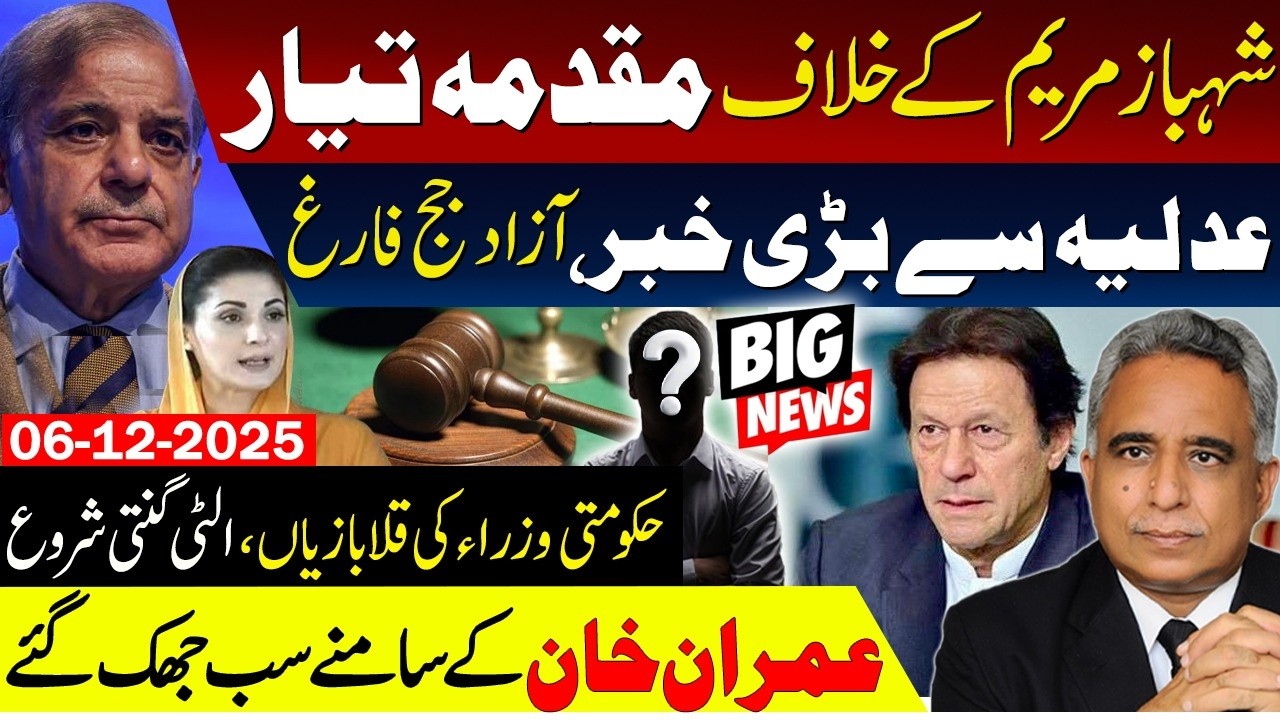 Big case ready against Shahbaz and Maryam!|Independent judge dismissed,chaos in judiciary |