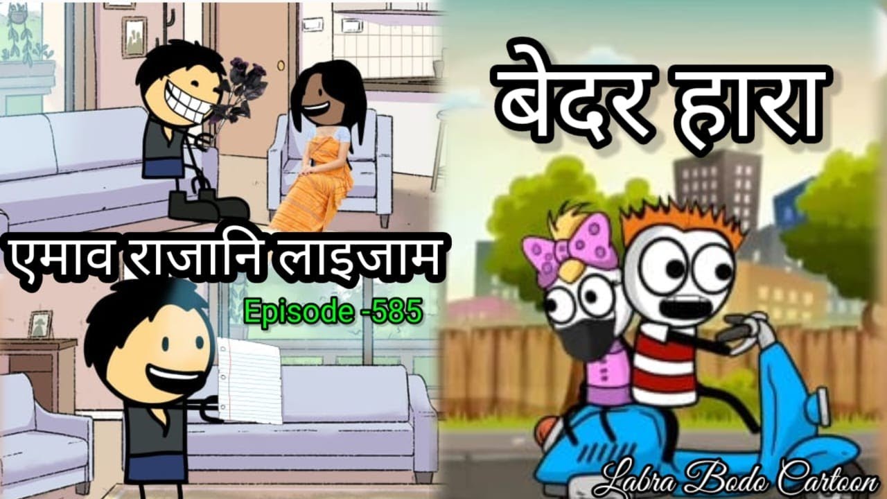 Amaorajani laijam//Bedor hara//episode- 585// bodo funny cartoon// labra bodo cartoon