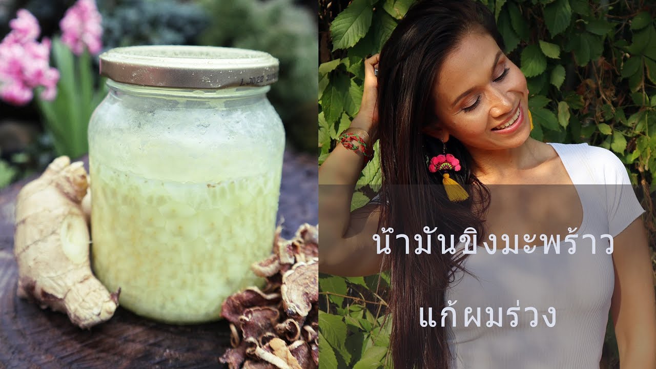สูตรน้ำมันขิงมะพร้าว หัวหอม แก้ผมร่วง ผมบาง เร่งผมให้งอกแล่ะหนาขึ้น