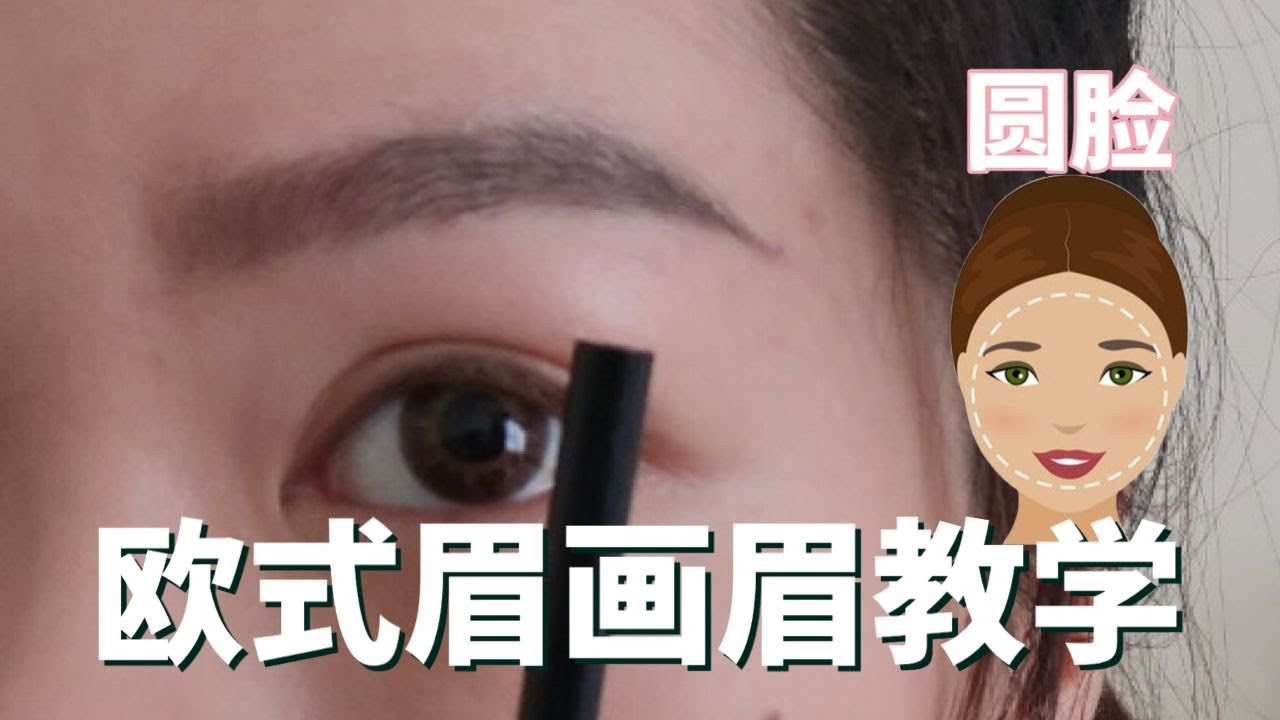 【脸型 VS 眉形  -- 簡單畫眉教學】圓臉千萬不能畫一字眉啊！那該畫怎麼樣的眉形呢？ 🤔