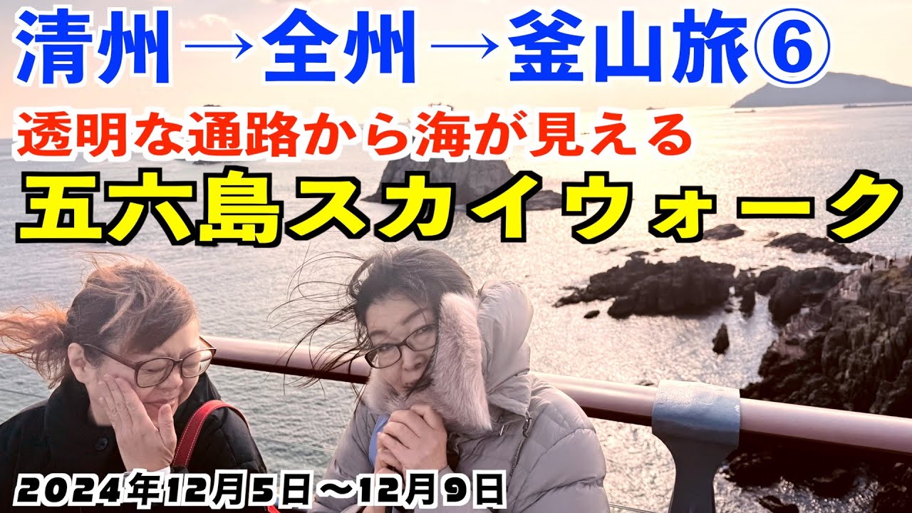 No.35【2024韓国全州旅：⑥】釜山のおしゃれスポット「五六（おりゅく）島」スカイウォークに行ってきました。景色最高のスポットで「釜山港へ帰れ」を歌うおっさん。
