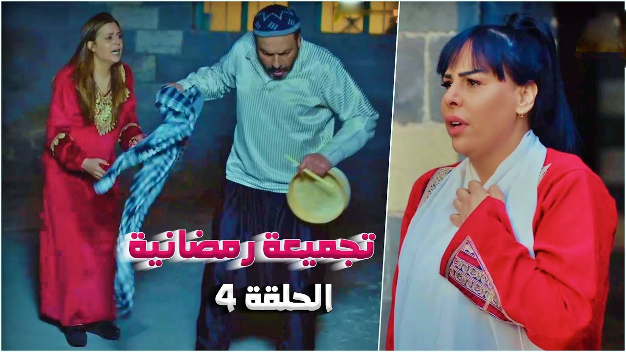 تجميعة رمضانية من حارة شوف - الحلقة 4