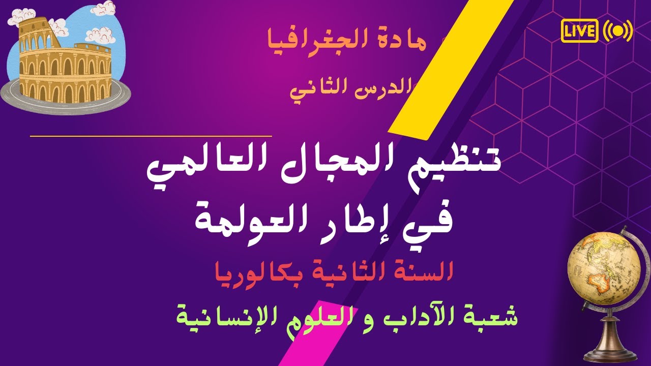 تنظيم المجال العالمي في إطار العولمة --- الجغرافيا الثانية بكالوريا : أداب و علوم إنسانية.( شرح سهل)