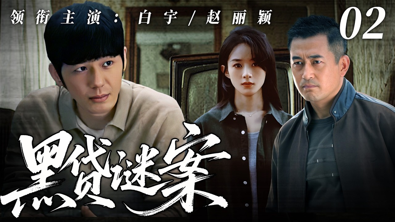 【2026悬疑剧】黑贷迷案02｜夺命黑贷牵出惊天悬案！白宇×赵丽颖深入虎穴，撕开血色放贷真相！🔥赵丽颖、白宇🔥