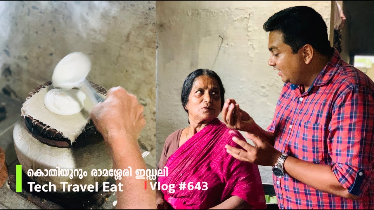 കൊതിയൂറും രാമശ്ശേരി ഇഡ്ഡലി, Ramassery Idly Kada Palakkad