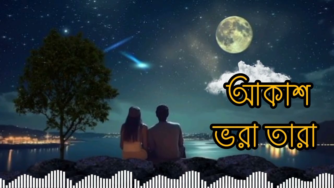 আকাশ ভরা তারা। বাংলা ফোক গান। bangla song