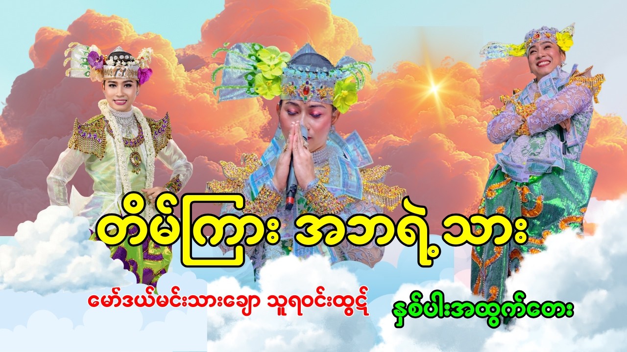 #တိမ်ကြားအဘရဲ့သား ##သူရဝင်းထွဋ် #ဇာတ်သဘင် #နှစ်ပါးအထွက်တေး ဇာတ်ပွဲ_zet_pwel #ယောက်ကော်ပွဲ