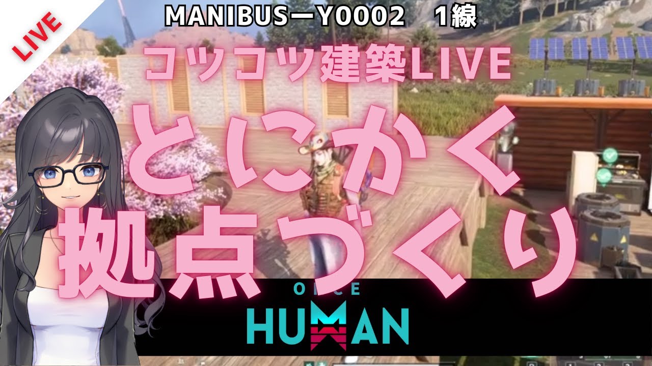 【不定期Once HumanLIVE】ワンスヒューマン｜家を建てる！ただ、それだけさ🏠【参加自由】
