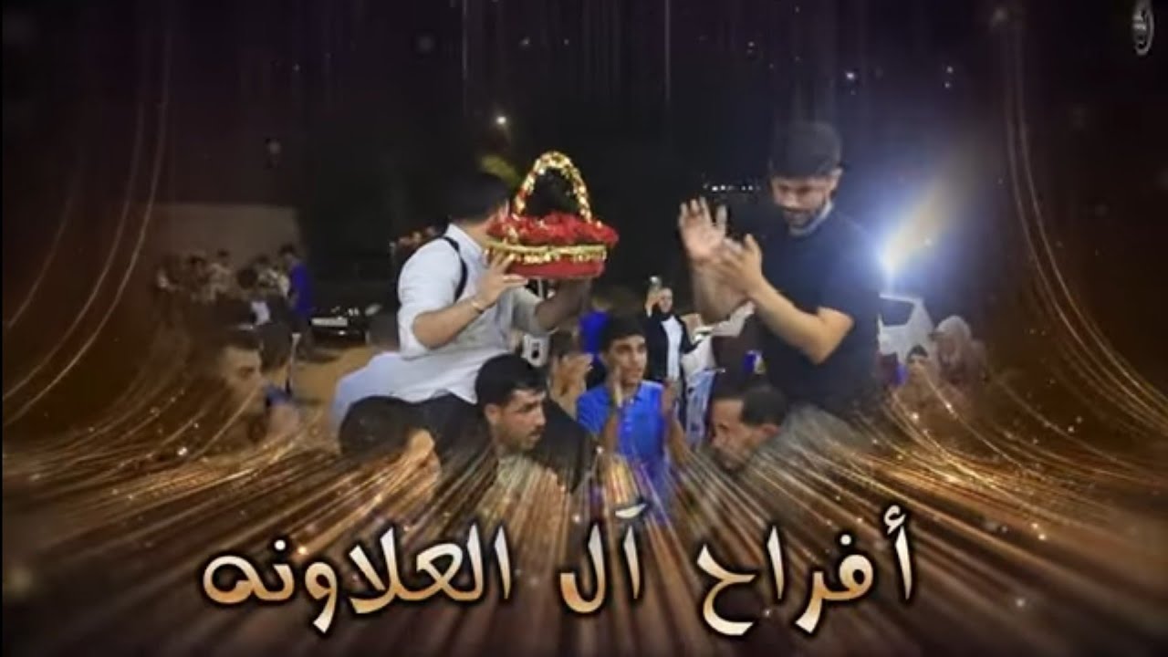 أفراح العلاونه حفل حناء العريس محمد العلاونه يحيي الحفل الفنان محمدالفواز والفنان محمود الطوباسي2025