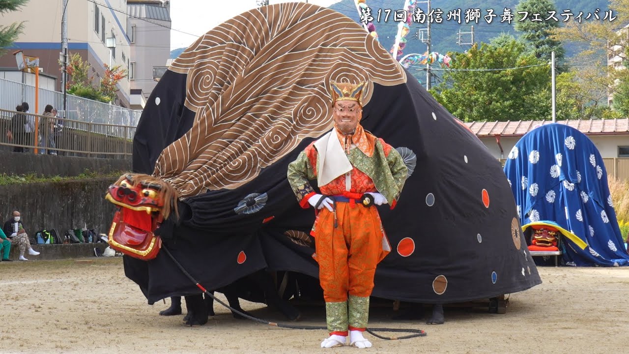 大島山獅子舞 初登場 第17回南信州獅子舞フェスティバル 2024年 第1会場 / 長野県飯田市