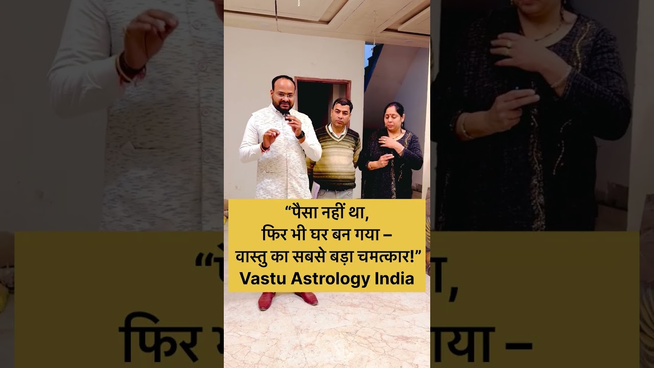 “पैसा नहीं था, फिर भी घर बन गया – वास्तु का सबसे बड़ा चमत्कार!”Vastu Astrology India #vastu #india 