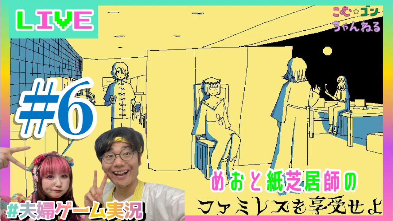 【ファミレスを享受せよ 】#6 永遠のファミレス『ムーンパレス』で何が起こる？【夫婦配信】