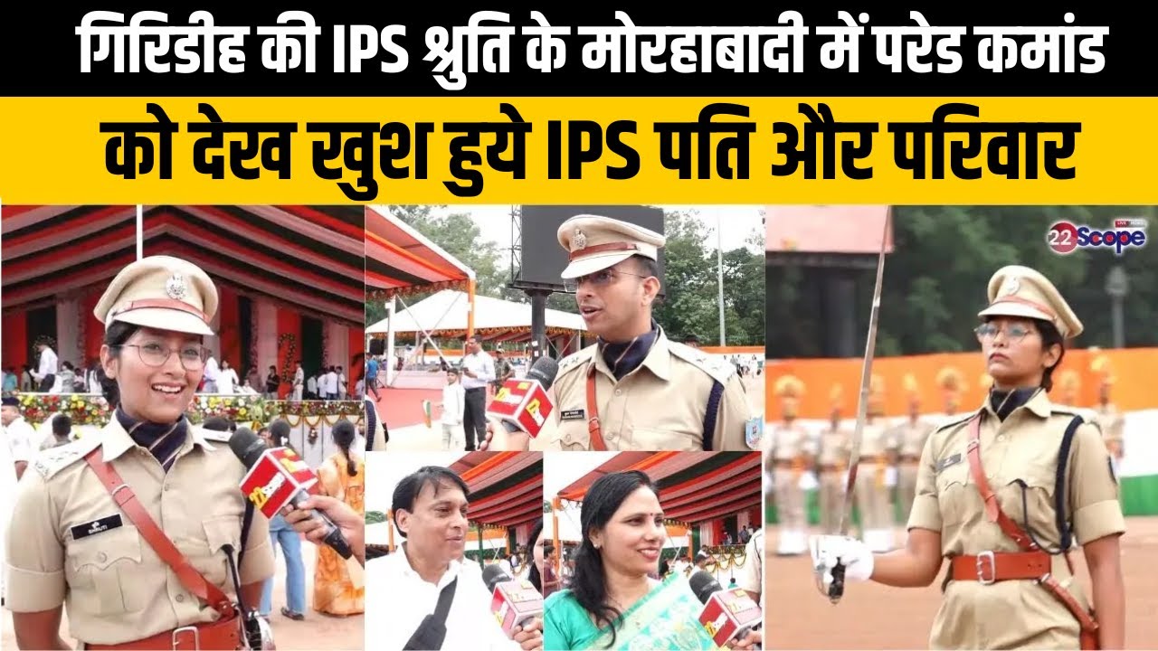गिरिडीह की IPS श्रुति के मोरहाबादी में परेड कमांड को देख खुश हुये IPS पति और परिवार | 22Scope