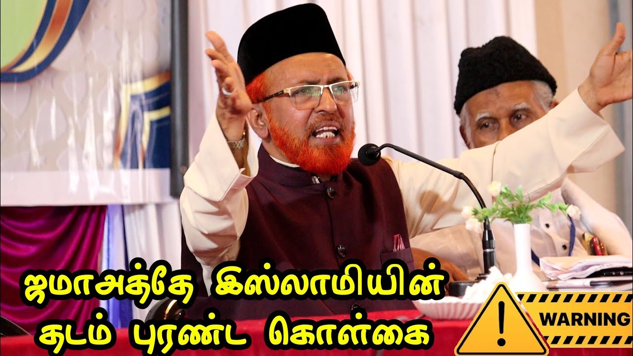 ஜமாஅத்தே இஸ்லாமியின் தடம் புரண்ட கொள்கை | அபுத்தலாயில் ஷைகு அப்துல்லாஹ் ஜமாலி P.hd., ஹள்ரத் விளக்கம்