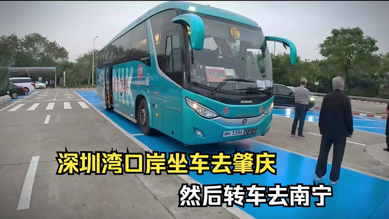 深圳湾口岸坐车去肇庆，坐的是香港车，然后在肇庆转车去南宁