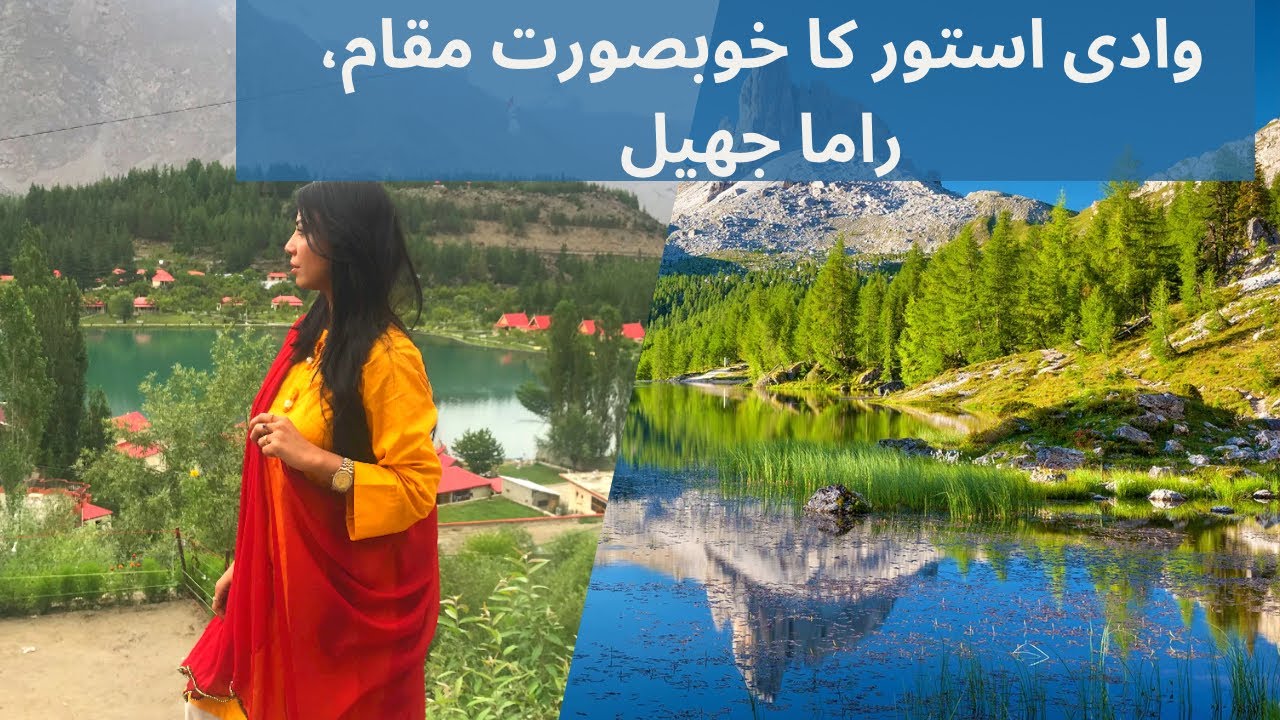 Rama Lake, Astore Valley استور کی خوبصورت جھیل کونسی ہے؟ راما جھیل