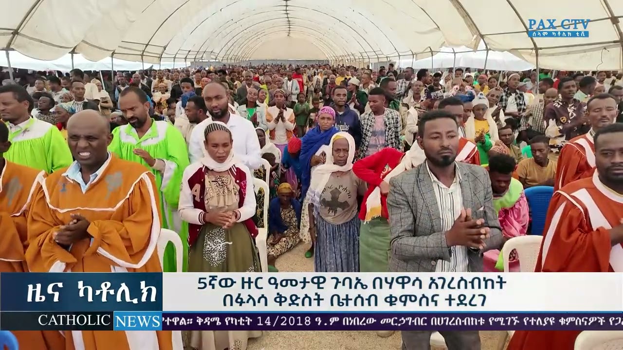 5ኛው ዙር ዓመታዊ ጉባኤ በሃዋሳ አገረስብከት በፉላሳ ቅድስት ቤተሰብ ቁምስና ተደረገ