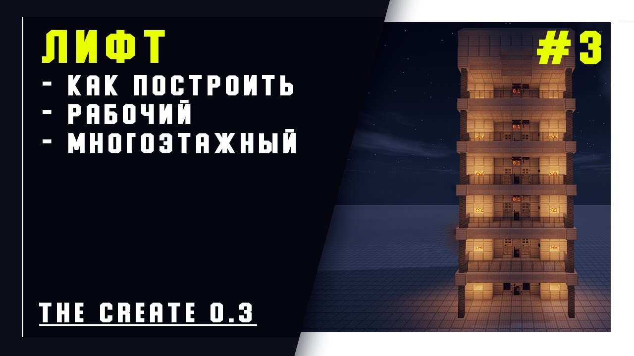 Мод Create 0.3 1.16.4 | создание полноценного лифта (Elevator) #3