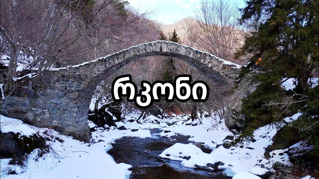 საინტერესო გასვლა თეძამის ხეობაში.