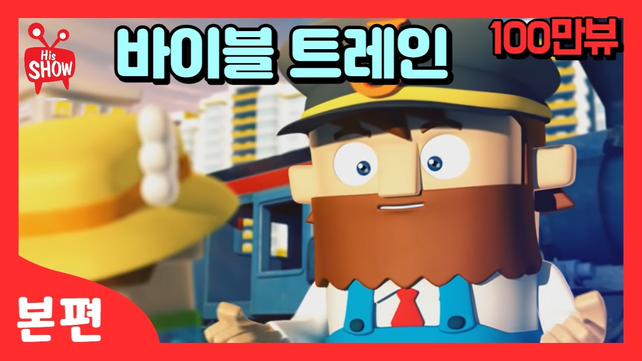 히즈쇼 | 본편 | 바이블트레인 | 성경 애니메이션 / 기독교어린이 / 성경만화