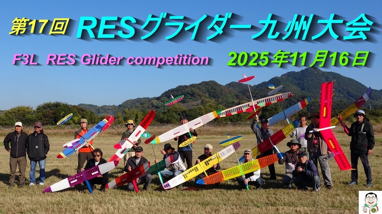 第17回RESグライダー九州大会2025 年11月 16日